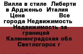 Вилла в стиле  Либерти в Ардженьо (Италия) › Цена ­ 71 735 000 - Все города Недвижимость » Недвижимость за границей   . Калининградская обл.,Светлогорск г.